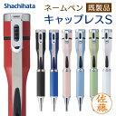シャチハタ ネームペン キャップレスS カラータイプ 既製品 9mm 印鑑 シャチハタ シヤチハタ はんこ 印鑑付き ネームペン 多機能ペン
