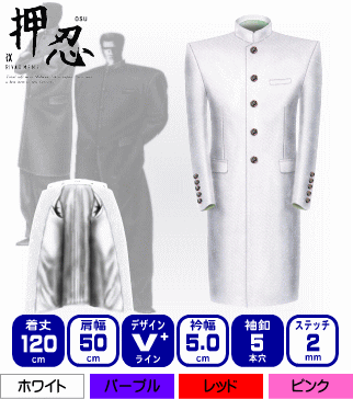 【長ラン】団 着丈120cm/Vラインシルエット/カラー学生服/RIVAX [M・L・LLサイズ][白・紫・赤・桃] ★ 送料無料 ★