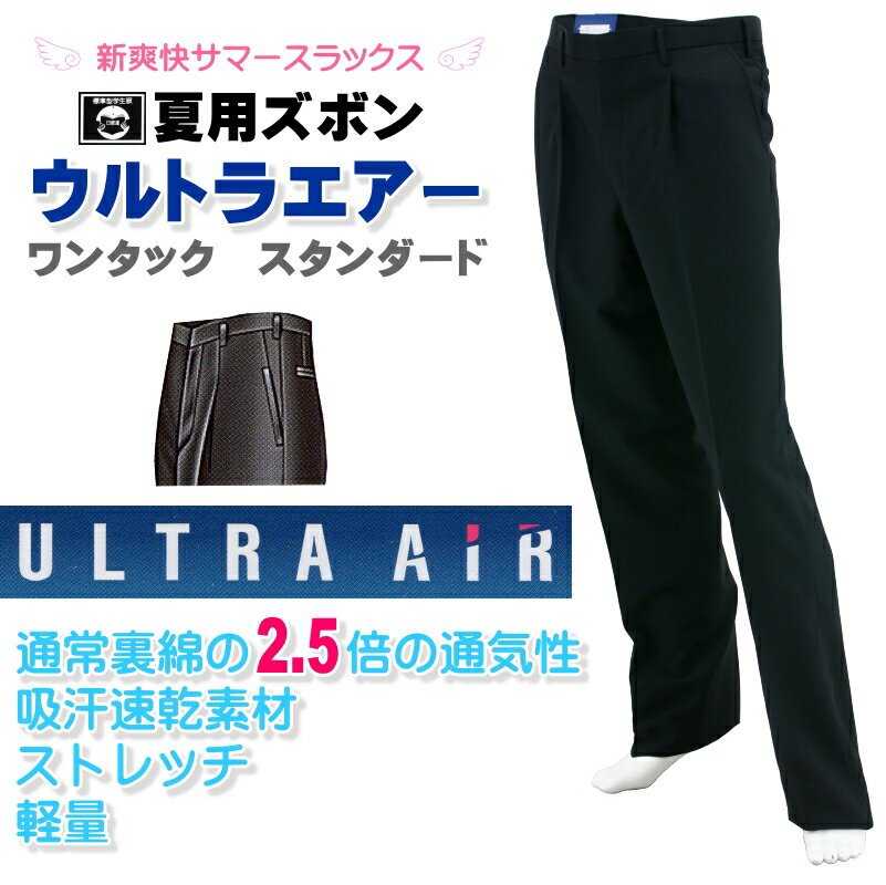 【標準型サマーズボン】ウルトラエアー ワンタック(ポリエステル100% BENCOUGAR)標準型学生服 ★送料無料★