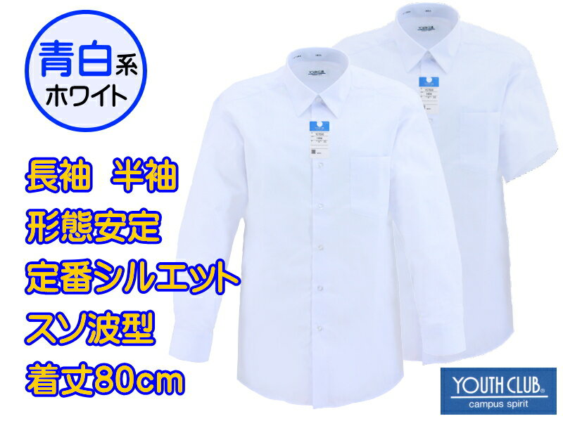 【青白ホワイト】YOUTH CLUB スクールシャツ 長袖/半袖 [新入生エントリーモデル] 形態安定・通常丈80cm波型　男子 …