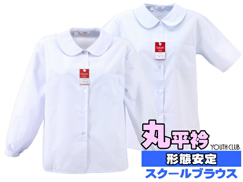 丸平衿ブラウス(長袖半袖/形態安定/ポリ65%:綿35%) ☆メール便対応☆ YOUTH CLUB 丸襟 平襟 ベタ襟 通学用 スクールシャツ