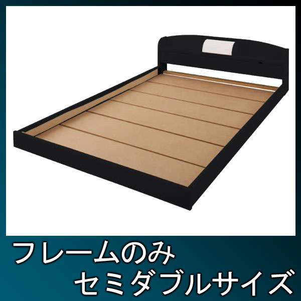 【クーポン配布中】フロアベッド【ROSSO】ロッソ【フレームのみ】セミダブル★ブラック