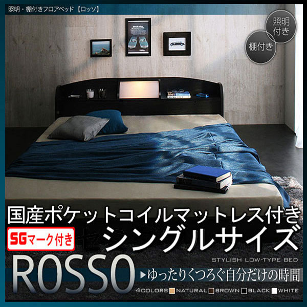 【ポイント20倍】フロアベッド【ROSSO】ロッソ【国産ポケットコイルマットレス付き】シングル★ブラック