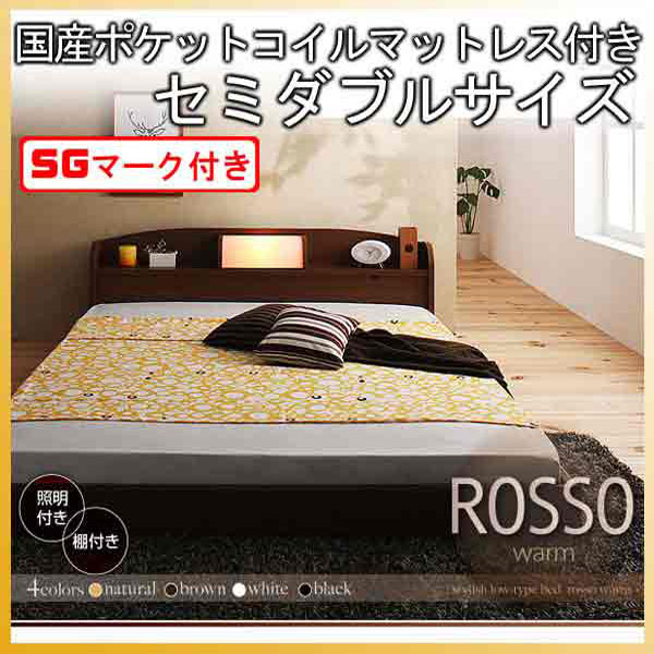 【クーポン配布中】フロアベッド【ROSSO】ロッソ【国産ポケットコイルマットレス付き】セミダブル★ブラウン