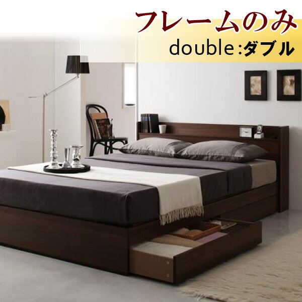 【クーポン配布中】コンセント付き収納ベッド【Ever】エヴァー【フレームのみ】ダブル★ダークブラウン