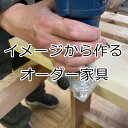 【クーポン配布中】木の風合いを感じさせる無垢材を使ったオーダー家具 無垢板 オーダーベンチ オーダーテーブル オーダーラック オーダーパソコンデスク オーダーダイニングテーブル オーダーセンターテーブル オーダーローテブル