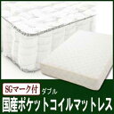 【クーポン配布中】国産ポケットコイルマットレス★SGマーク付★ダブル(横幅140)【TM-140-JPC】(3)