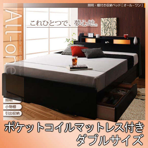 【クーポン配布中】照明・棚付き収納ベッド【All-one】オールワン【ポケットコイルマットレス付き】ダブル★ブラック