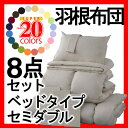 【ポイント20倍】新20色羽根布団8点セット★ベッドタイプ★セミダブル★シルバーアッシュ【代引不可】