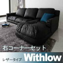 お問い合せ番号aacp6988商品名【Withlow】ウィズロー★レザータイプ★右コーナーセットサイズ約幅186×奥行750〜120×高さ54cm（座面高20cm、座面奥行48〜93cm）カラーブラック(black)生産国日本材質【生地】合皮【中材】パイプフレーム、ウレタンフォーム、ウレタンチップ組立完成品商品重量約24kg決済方法【銀行振込】・【郵便振替】・【クレジット】※【銀行振込】【郵便振替】振込後の発送になります。※入金確認後7日前後でお届け致します※こちらの商品は【代金引換】決済のお取り扱いがございません。【日付指定】ご注文時に、コメント欄にお書き下さい。（ご注文日より7日以上先の日付をご指定下さい）注文後メール・電話でも可能な限り要望にお答えします。■ロースタイルでくつろぐ。今、様々な理由で、ロータイプのソファの人気が高まっています。床に近い生活が好き。小さいお子様がいる。ペットがいる。座面高の低いソファは、小さなお子様やペットと一緒にくつろげる高さ。落下の心配もありません。また、目線が低くなるので、狭いお部屋でも圧迫感を感じません。足をゆったりと伸ばして、くつろぐ。そんな時間の為に。テレビを見る時はゆったり寝ころんで。シェーズロングタイプで、足元が離れていかないので、ソファが離れるイライラがありません■左右2タイプで選べます！右コーナーセット、左コーナーセット二人掛け1個と、シェ—ズロング1個のセット。部屋の間取りに合わせて、左右2パターンから選べます！■レイアウトを自由に変える。1．カウチスタイル−couch　style−存在感のあるレイアウト。ゆったりとくつろぐ時、家族で仲良く過ごす際にお勧め。2．セパレートスタイル　−separate　styleー2Pと1Pを別々にも使用可能。お客様が来た時や、テーブルを囲む際にもお勧めレイアウト。重さが無いので移動も楽々、掃除も楽々！■高品質の日本製！国際規定認証の品質国際規定のISO9001認証取得工場で製造を行っています。世界で信頼されている日本製、更に日本国内でも品質基準の高い工場での製造。安心の品質基準です。日本製高品質のポイント！長く使用して頂く為に、内部構造も信頼の作り。しっかりした背もたれと肘掛けを作るフレームを、ウレタンフォームでつつみこみ、ふんわりとした座り心地を実現するチップウレタンを敷きつめています。フォームとチップのダブル構造で、内部ウレタンがよれにくく、永くご使用できるように配慮しております。■ふかふかの座り心地！厚み25cmでふっかふかの座り心地。やわらかい座り心地がリラックス度を高めてくれます。日頃の疲れを癒してくれるソファです。■さらにお勧めポイント！手入れの楽な合皮素材。手入れの楽な合皮素材。汚れと水に強く、子供やペットがいるご家庭にも安心です。しっとりとした手触りで、高級感を演出。■カラーブラッククールモダンな印象。アイボリー部屋に馴染む色　色違いサイズ違いの関連商品♪レザー★右コーナー★アイボリーレザー★右コーナー★ブラックレザー★左コーナー★アイボリーレザー★左コーナー★ブラックスエード★右コーナー★ブラウンスエード★右コーナー★ベージュスエード★左コーナー★ブラウンスエード★左コーナー★ベージュソファ・ソファベッド＞ソファ＞＞＞ソファ・ソファベッド＞ソファ＞＞＞■フロアコーナーカウチソファ【Withlow】ウィズロー★レザータイプ★右コーナーセット★ブラック