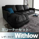 【クーポン配布中】フロアコーナーカウチソファ【Withlow】ウィズロー★レザータイプ★左コーナーセット★ブラック