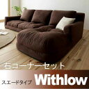 【クーポン配布中】フロアコーナーカウチソファ【Withlow】ウィズロー★スエードタイプ★右コーナーセット★ブラウン