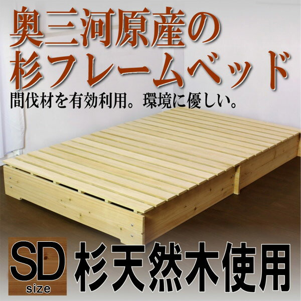 【ポイント20倍】日本製フレーム★奥三河原産の杉フレームベッド★セミダブル 【代引不可】