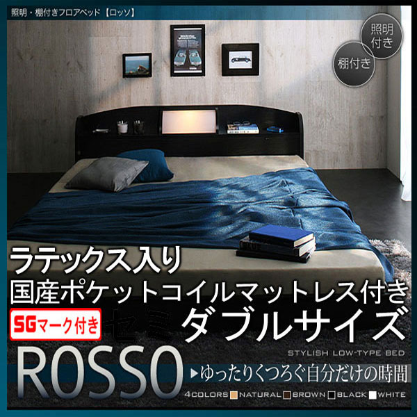 【クーポン配布中】フロアベッド【ROSSO】ロッソ【ラテックス入り国産ポケットコイルマットレス付き】..