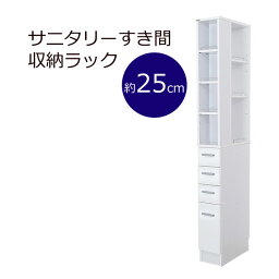 【クーポン配布中】3方向から取り出せる!サニタリーすき間収納ラック★幅25cm★ホワイト