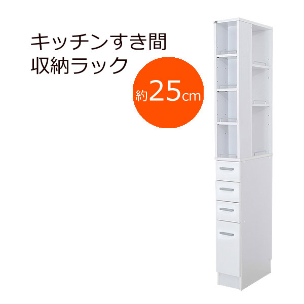 【クーポン配布&スーパーセール対象】3方向から取り出せる!キッチンすき間収納ラック★幅25cm★ホワイト