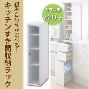 組み合わせが選べる!キッチンすき間収納ラック★ガラス扉タイプ幅20cm