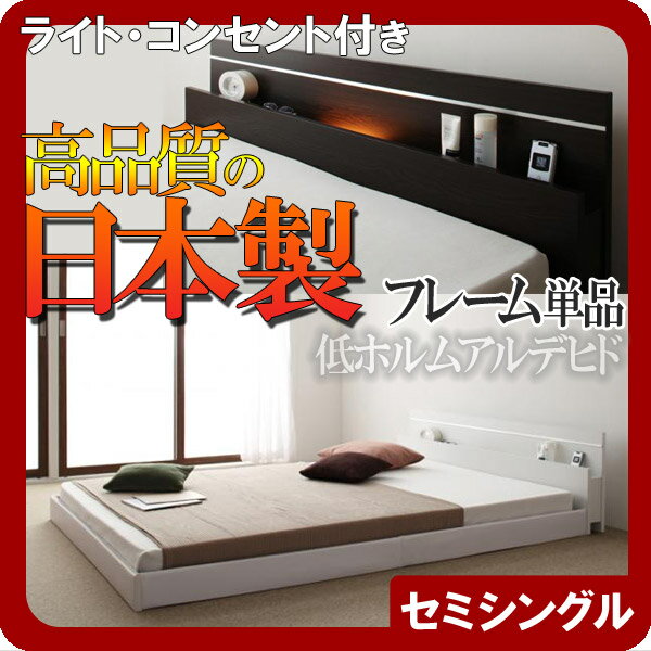 【ポイント20倍】モダンライト・コンセント付き連結フロアベッド【Joint★Wide】ジョイントワイド【フレームのみ】セミシングル