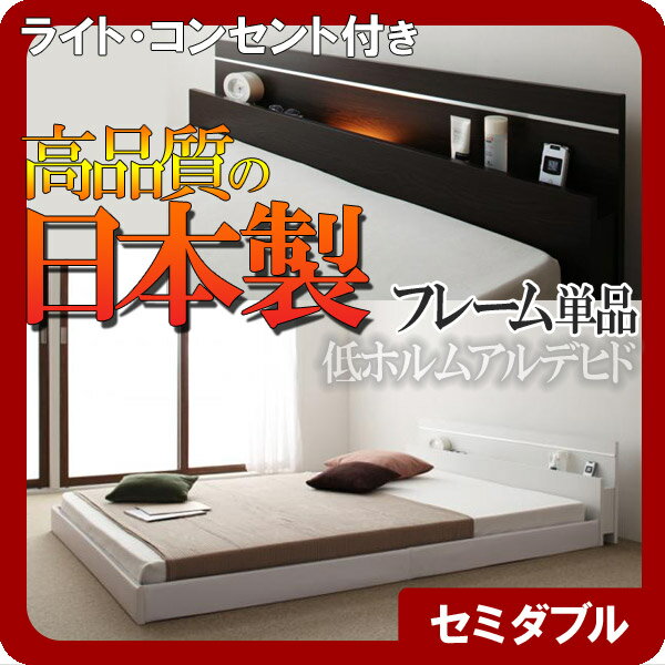 【ポイント20倍】モダンライト・コンセント付き連結フロアベッド【Joint★Wide】ジョイントワイド【フレームのみ】セミダブル