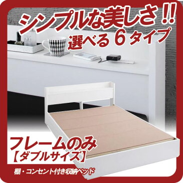 【クーポン配布中】棚・コンセント付き収納ベッド【VEGA】ヴェガ【フレームのみ】ダブル★ホワイト