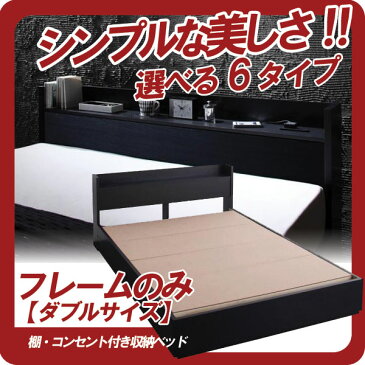 【クーポン配布中】棚・コンセント付き収納ベッド【VEGA】ヴェガ【フレームのみ】ダブル★ブラック