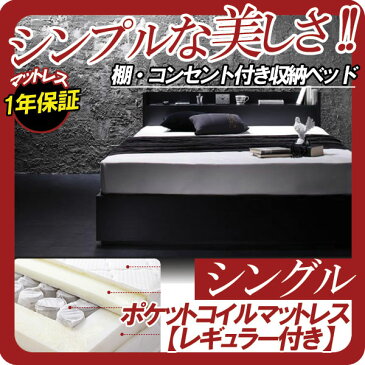 【クーポン配布中】棚・コンセント付き収納ベッド【VEGA】ヴェガ【ポケットコイルマットレス:レギュラー付き】シングル★ブラック