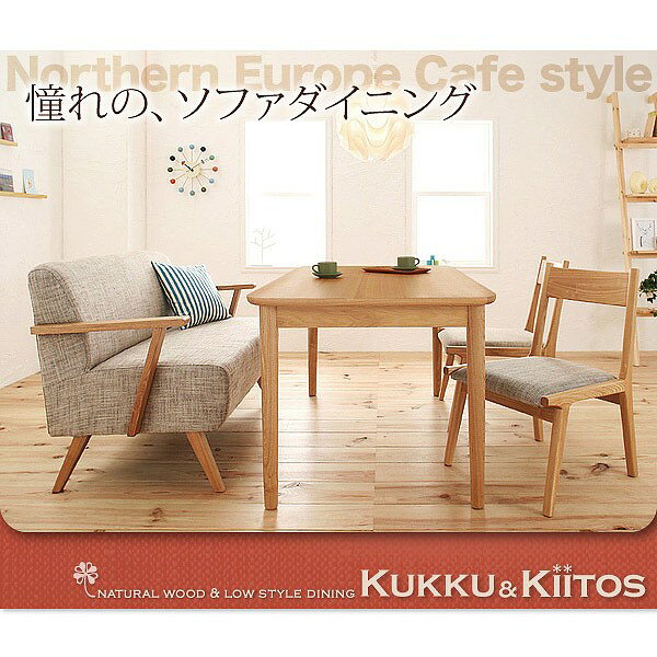 【クーポン配布中】ソファダイニングセット【kukku&kiitos】クック&キートス★ナチュラルセット