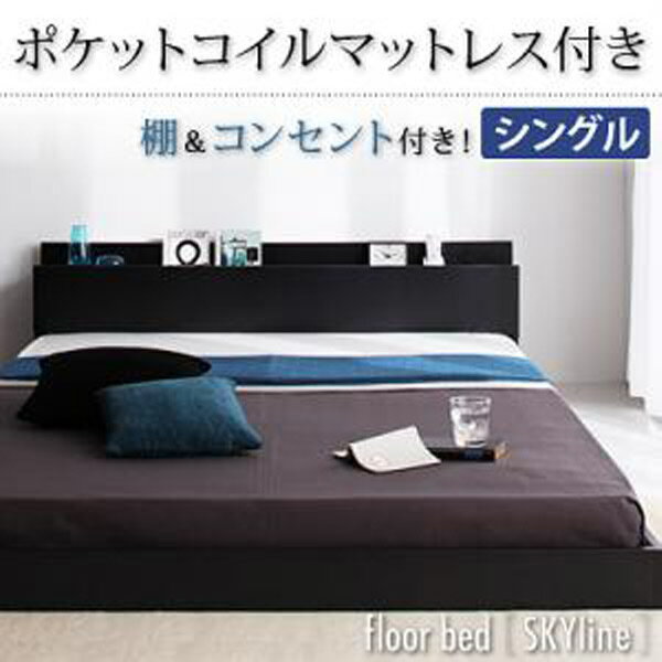 【ポイント20倍】棚・コンセント付きフロアベッド【Skyline】スカイライン【ポケットコイルマットレス：レギュラー付き】シングル