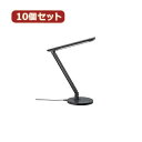 【ポイント20倍】YAZAWA 10個セット 調光機能付7W白色LEDスタンドライトBK SDLE07N12BKX10(3)