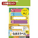 【クーポン配布中】10個セットエレコム なまえラベル ゆるさふぁり(R) 動物型 7面 EDT-MNMA4X10