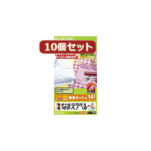 【クーポン配布&スーパーセール対象】10個セットエレコム 布用なまえラベル(給食セット用) EJP-CTPL2X10