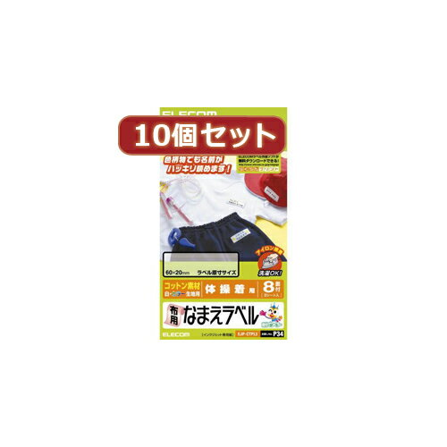 【クーポン配布&スーパーセール対象】10個セットエレコム 布用なまえラベル(体操着用) EJP-CTPL3X10