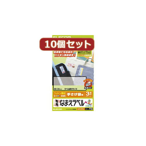 【クーポン配布&スーパーセール対象】10個セットエレコム 布用なまえラベル(手提げ袋用) EJP-CTPL4X10