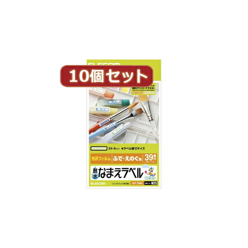 【クーポン配布&スーパーセール対象】10個セットエレコム 耐水なまえラベル EDT-TNM1X10