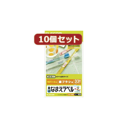 【クーポン配布&スーパーセール対象】10個セットエレコム 耐水なまえラベル EDT-TNM2X10