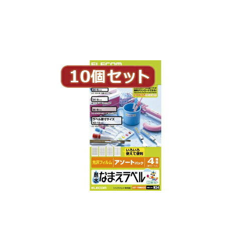 水にぬれても大丈夫。手軽でキレイに手作りできる“耐水なまえラベル"。水回りの小物にぴったりの4種をひとつにまとめた、便利なアソートパック。インクジェットプリンタで、手軽でキレイに“なまえラベル"を手作りできます。 優れた耐水性で高級感あふれる、ホワイト光沢フィルムを使用しています。曲面にも貼りやすい、やわらかなフィルムです。 ふでや絵の具用、歯ブラシ用、かさ用など、4種類の“なまえラベル"をひとつにまとめた、便利なアソートパックです。このアソートパックひとつで、様々な水回りの小物の“なまえラベル"が作れます。 インクの発色がよい光沢フィルムですので、文字やイラストをくっきりと色鮮やかに再現します。にじまないので、小さな文字もキレイに印刷できます。 はがれにくい強粘着のりを使用しています。●用紙サイズ:幅100mm×高さ148mm(はがきサイズ) ●一面サイズ:EDT-TNM1(幅24mm×高さ6mm)、EDT-TNM2(幅24mm×高さ8mm)、EDT-TNM3(幅36mm×高さ8mm)、EDT-TNM5(幅43mm×高さ12mm) ●ラベル枚数:EDT-TNM1(39面×1シート)、EDT-TNM2(33面×1シート)、EDT-TNM3(22面×1シート)、EDT-TNM5(16面×1シート) ●素材タイプ:耐水光沢フィルム ●カラー:ホワイト ●紙厚:0.152mm ●坪量:196gm2 ●テストプリント用紙:テストプリント用紙 4種各1枚 ●お探しNo.:N34 ●セット内容:ラベル×4、,テストプリント用紙×4名前シール・スタンプ＞名前アイロンシール＞＞＞