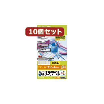 【クーポン配布&スーパーセール対象】10個セットエレコム 耐水なまえラベル(アソート) EDT-TNMASOX10