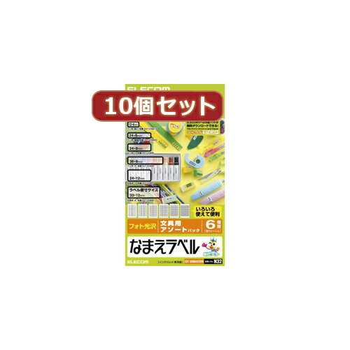 【クーポン配布&スーパーセール対象】10個セットエレコム なまえラベル(文房具用アソート) EDT-KNMASOBNX10