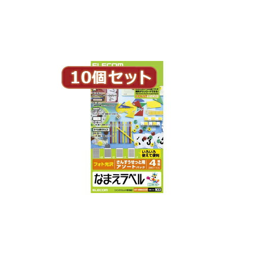 【クーポン配布&スーパーセール対象】10個セットエレコム なまえラベル(さんすうせっと用アソート) EDT-KNMASOSNX10