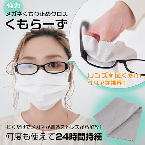【クーポン配布中】5個セット 強力メガネくもり止めクロス くもらーず AS-KUMORX5
