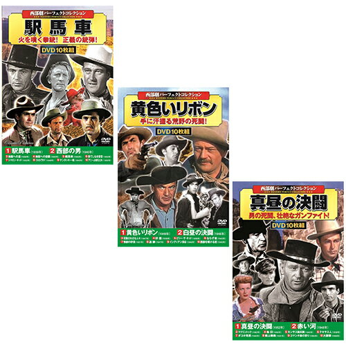 西部劇パーフェクトコレクションセット1 ACC-003+ACC-004+ACC-008 10枚組DVD-BOX3セット 西部劇パーフェクトコレクション 駅馬車