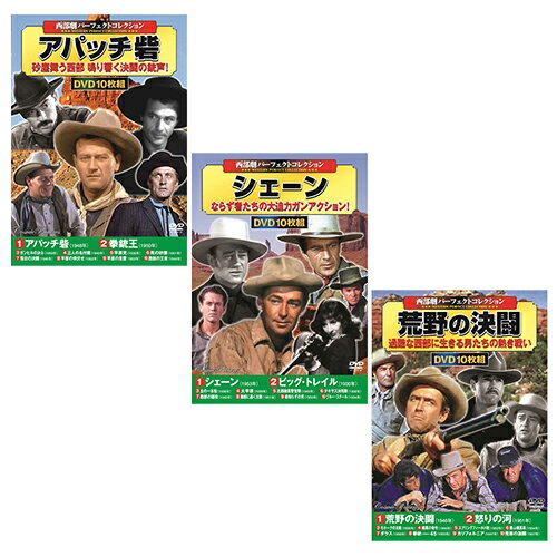 西部劇パーフェクトコレクションセット2 ACC-005+ACC-006+ACC-013 10枚組DVD-BOX3セット 西部劇パーフェクトコレクション アパッチ砦