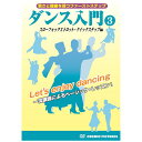 DVD1枚組ダンスレッスン、スローフォックストロット・クイックステップ編　男性ステップ・女性ステップ・基本ステップを収録●トールサイズケース+シュリンク包装●重量:105g　●パッケージサイズ:W135×H189×D13mmDVD＞スポーツ＞ダンス＞＞