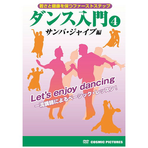 DVD1枚組ダンスレッスン、サンバ・ジャイブ編　男性ステップ・女性ステップ・基本ステップを収録●トールサイズケース+シュリンク包装●重量:105g　●パッケージサイズ:W135×H189×D13mmDVD＞スポーツ＞ダンス＞＞