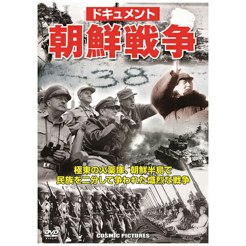 【クーポン配布中】ドキュメント 朝鮮戦争