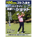 【クーポン配布中&スーパーSALE対象】100を切るゴルフの基本 あらゆるライを克服するショット