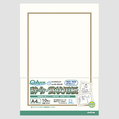 【クーポン配布中&マラソン対象】（まとめ） OA対応辞令・賞状用紙 オキナ SZA4 4970051011293 ●規格：A4判 1個【×20セット】