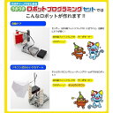 【ポイント20倍】ARTEC うきうきロボットプログラミングセット(R付) ATC76677 3