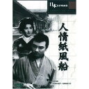 出征の地で28歳の若さで亡くなった山中貞雄監督の遺作にして代表作である。江戸時代の長屋を舞台に、住人たちの人間模様を描いた全体的に悲しいトーンで描かれており、厭世的な雰囲気のある作品。監督:山中貞雄 時間:1時間26分 出演:中村翫右衛門, 河原崎長十郎, 助高屋助蔵, 市川笑太郎, 中村鶴蔵生産国:台湾 パッケージサイズ:136×191×14mm 重量:86gBlu-ray＞アジア・韓国＞ヒューマン＞＞