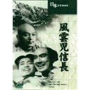 日本映画の黄金時代を支えた時代劇の大スター片岡千恵蔵の若い頃の主演作。信長が群雄割拠する戦国時代に、濃姫を嫁にし、幼い頃の徳川家康を助けて、頭角を現すまでが描かれている。監督:河野寿一 時間:1時間31分 出演:中村錦之助生産国:台湾 パッケージサイズ:136×191×14mm 重量:86gBlu-ray＞アジア・韓国＞ヒューマン＞＞